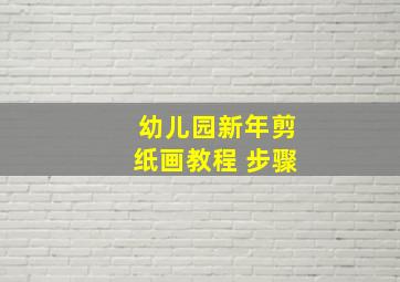 幼儿园新年剪纸画教程 步骤